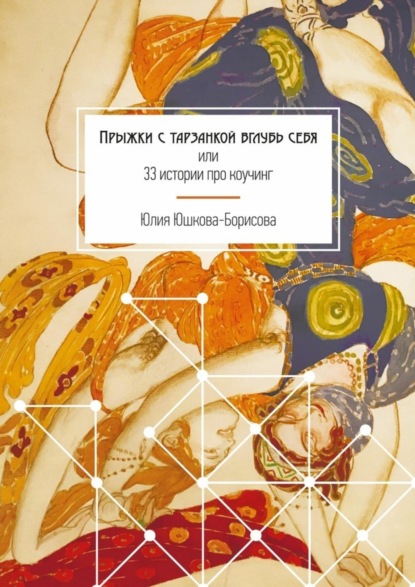 Книга Юлия Юшкова-Борисова Прыжки с тарзанкой вглубь себя. или 33 истории про коучинг