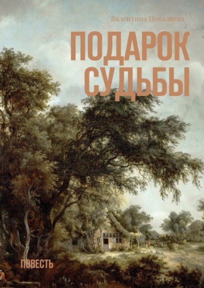 Книга Валентина Поваляева Подарок судьбы. Повесть