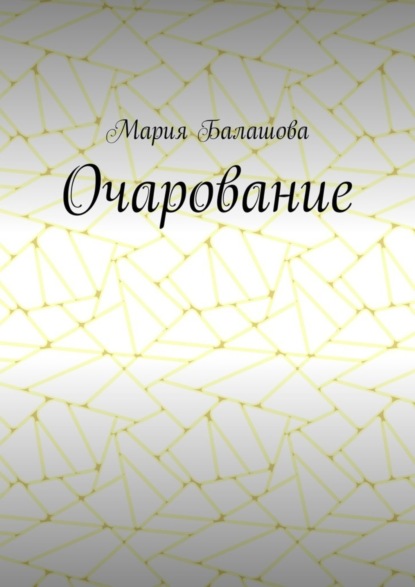 Книга Мария Балашова Очарование