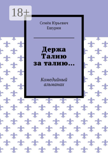 Книга Семен Юрьевич Ешурин Держа Талию за талию… Комедийный альманах