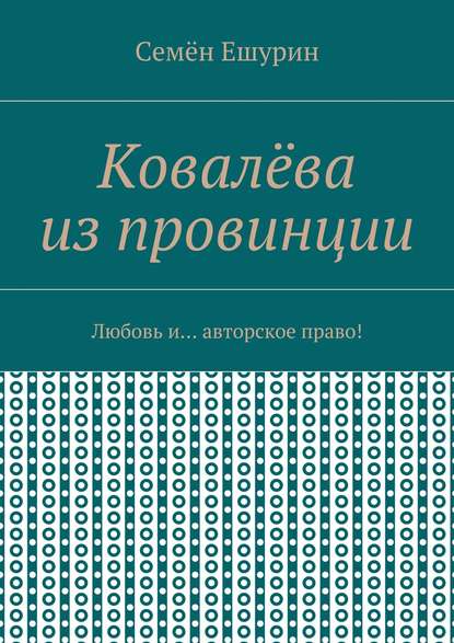 Книга Семен Юрьевич Ешурин Ковалёва из провинции. Любовь и… авторское право!
