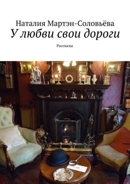 Книга Наталия Мартэн-Соловьева У любви свои дороги. Рассказы