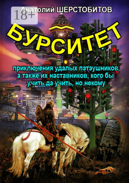 Книга Анатолий Шерстобитов Бурситет. Приключения удалых пэтэушников, а также их наставников, кого бы учить да учить, но некому