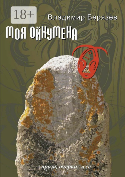 Книга Владимир Берязев Моя ойкумена. Проза, очерки, эссе