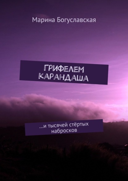 Книга Марина Богуславская Грифелем карандаша. …и тысячей стёртых набросков
