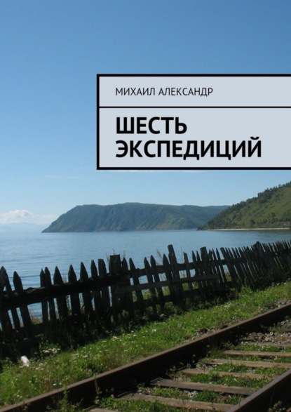 Книга Михаил Александр Шесть экспедиций