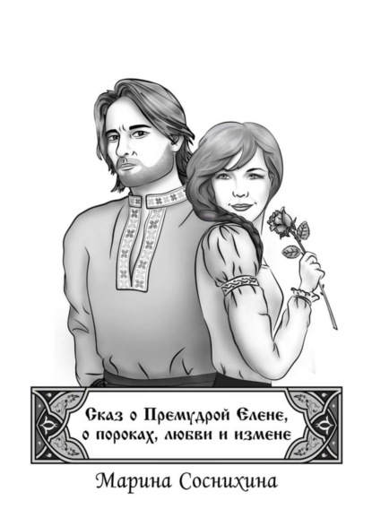 Книга Марина Соснихина Сказ о Премудрой Елене, о пороках, любви и измене