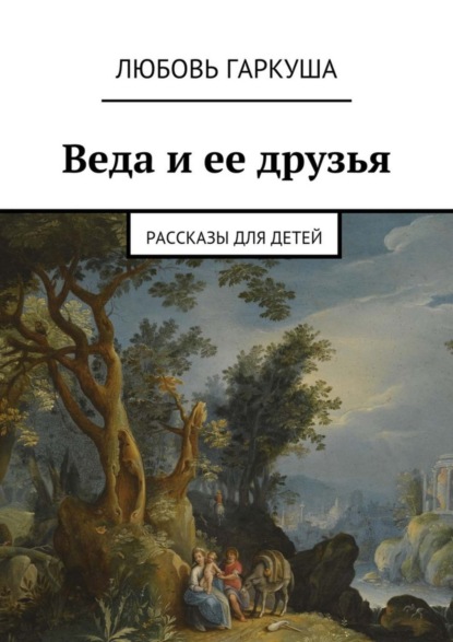 Книга Любовь Гаркуша Веда и ее друзья. Рассказы для детей