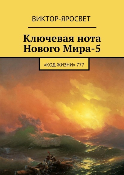 Книга Виктор-Яросвет Ключевая нота Нового Мира-5. «Код Жизни» 777