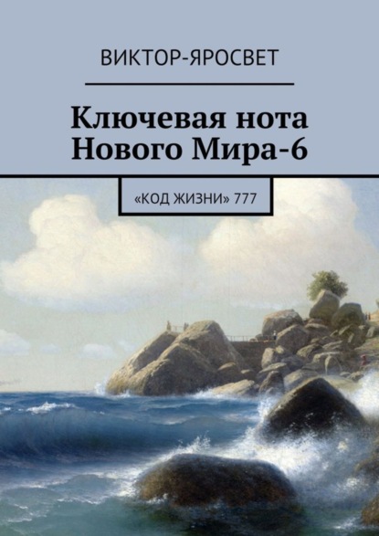 Книга Виктор-Яросвет Ключевая нота Нового Мира-6. «Код Жизни» 777