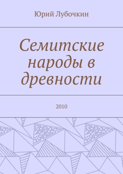 Книга Юрий Лубочкин Семитские народы в древности. 2010