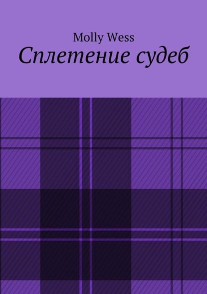 Книга Molly Wess Сплетение судеб
