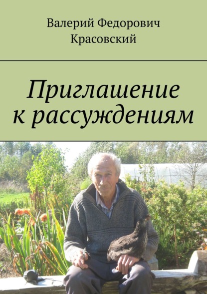 Книга Валерий Красовский Приглашение к рассуждениям