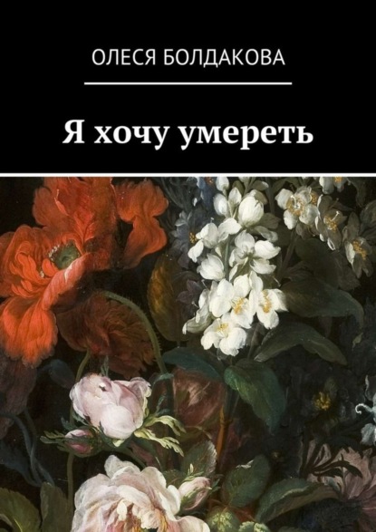Книга Олеся Болдакова Я хочу умереть