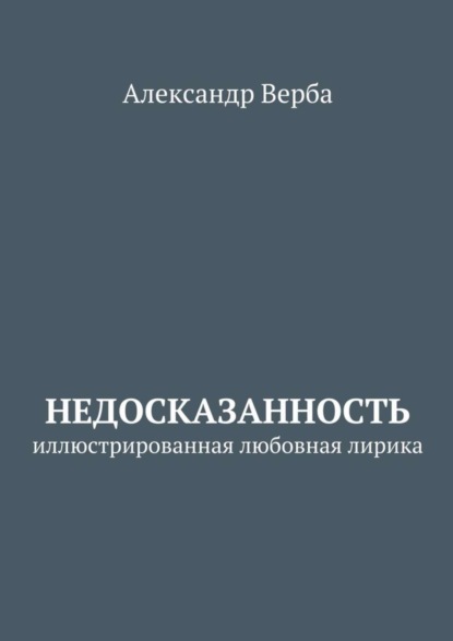 Книга Александр Верба Недосказанность. Иллюстрированная любовная лирика