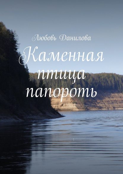 Книга Любовь Николаевна Данилова Каменная птица папороть