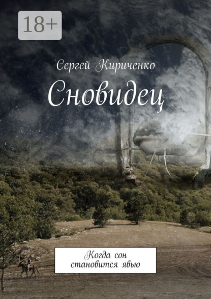 Книга Сергей Кириченко Сновидец. Когда сон становится явью
