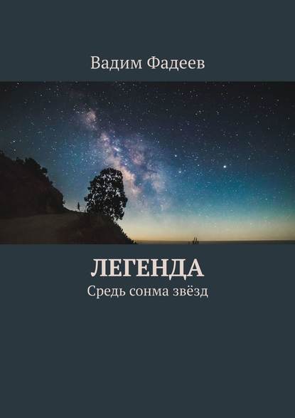 Книга Вадим Фадеев Легенда. Средь сонма звёзд