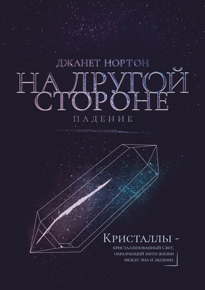 Книга Джанет Нортон На Другой стороне. Падение
