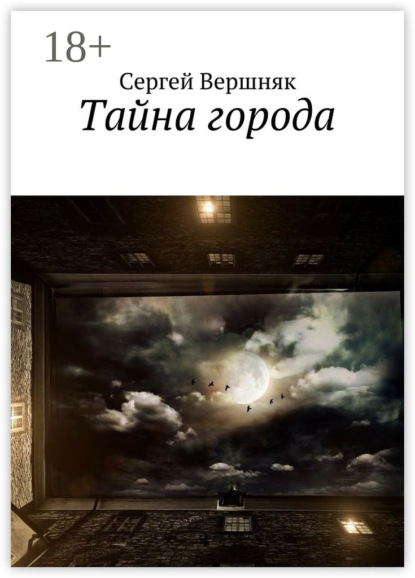Книга Сергей Вершняк Тайна города