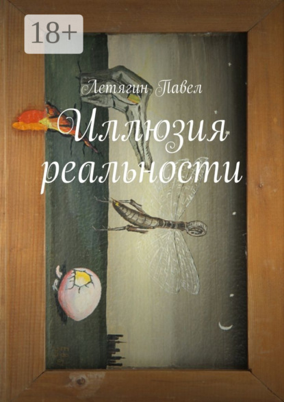 Книга Павел Летягин Иллюзия реальности