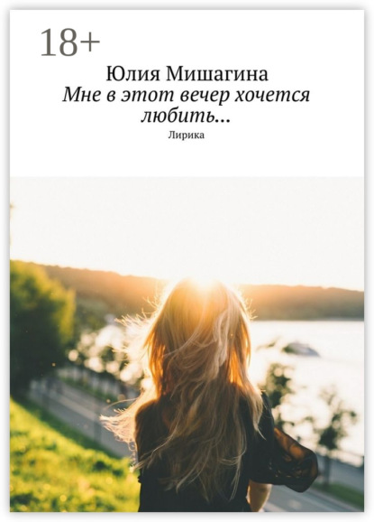 Книга Юлия Андреевна Мишагина Мне в этот вечер хочется любить… Лирика