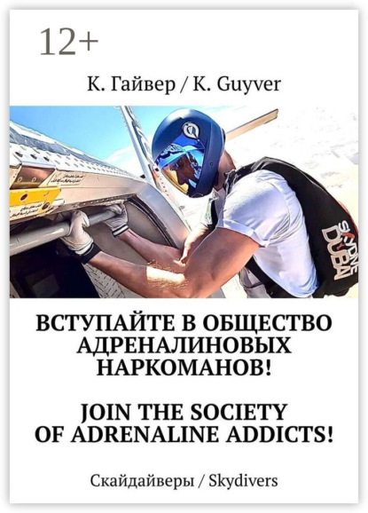 Книга Клим / Klim Гайвер / Guyver Вступайте в общество адреналиновых наркоманов! Join the society of adrenaline addicts! Скайдайверы / Skydivers
