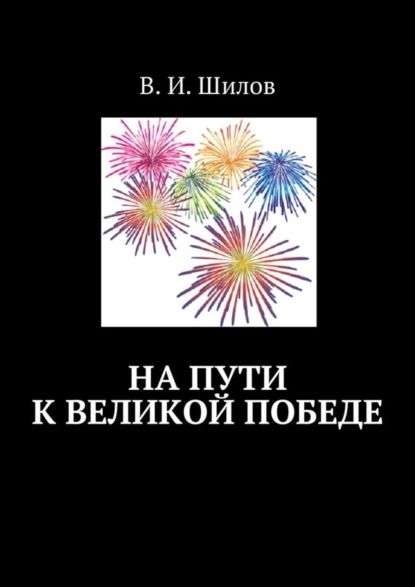 Книга Владимир Иванович Шилов На пути к великой победе