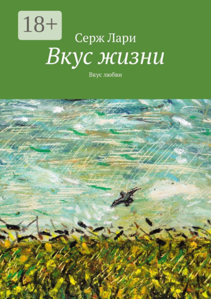 Книга Cерж Лари Вкус жизни. Вкус любви
