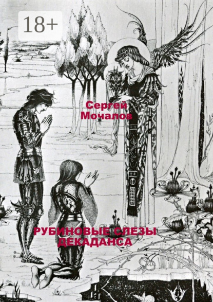 Книга Сергей Васильевич Мочалов Рубиновые слезы декаданса