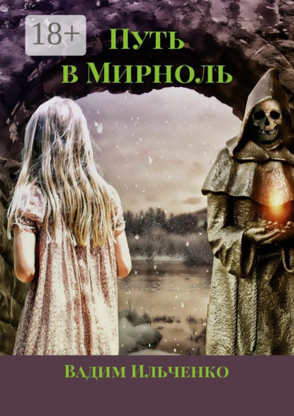 Книга Вадим Ильченко Путь в Мирноль