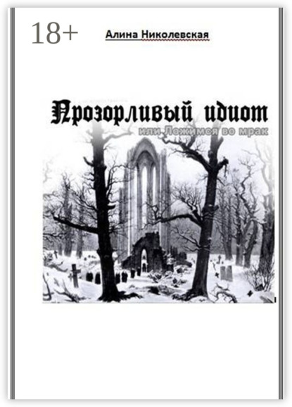 Книга Алина Николевская Прозорливый идиот, или Ложимся во мрак