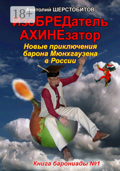 Книга Анатолий Шерстобитов ИзоБРЕДатель-АХИНЕзатор. Новые приключения барона Мюнхгаузена в России