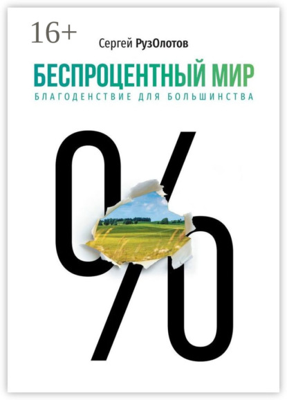 Книга Сергей Рузолотов Беспроцентный мир. Благоденствие для большинства
