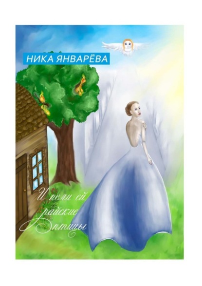 Книга Ника Январева И пели ей райские птицы.
