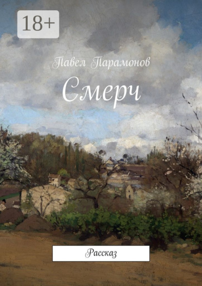 Книга Павел Парамонов Смерч. Рассказ