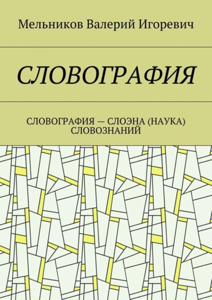 Книга Валерий Игоревич Мельников Словография. Словография – слоэна (наука) словознаний