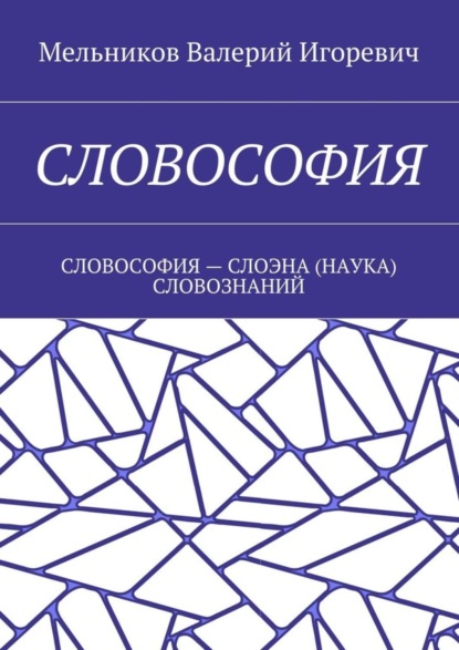 Книга Валерий Игоревич Мельников Словософия. Словософия – слоэна (наука) словознаний