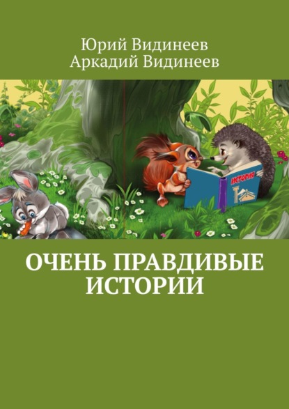 Книга Юрий Видинеев, Аркадий Видинеев Очень правдивые истории