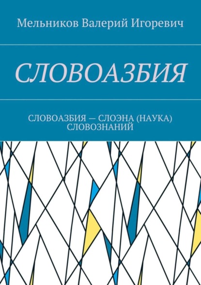 Книга Валерий Игоревич Мельников Словоазбия. Словоазбия – слоэна (наука) словознаний