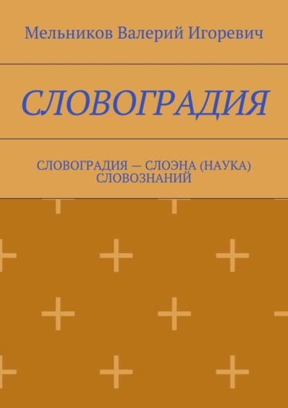 Книга Валерий Игоревич Мельников Словоградия. Словоградия – слоэна (наука) словознаний