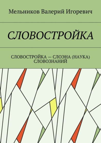 Книга Валерий Игоревич Мельников Словостройка. Словостройка – слоэна (наука) словознаний