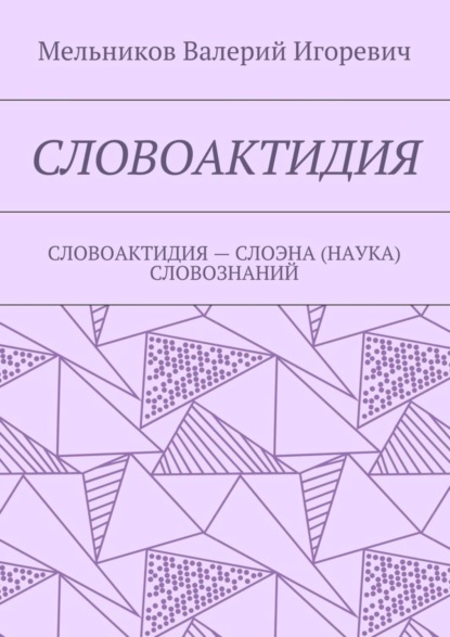 Книга Валерий Игоревич Мельников Словоактидия. словоактидия – слоэна (наука) словознаний