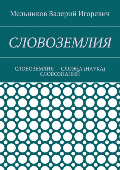 Книга Валерий Игоревич Мельников Словоземлия. словоземлия – слоэна (наука) словознаний