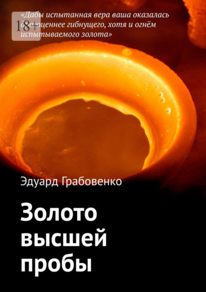 Книга Эдуард Анатольевич Грабовенко Золото высшей пробы