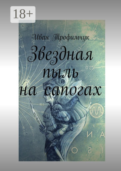 Книга Иван Владимирович Трофимчук Звездная пыль на сапогах