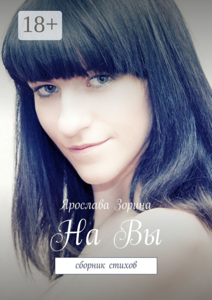 Книга Ярослава Зорина На вы. Сборник