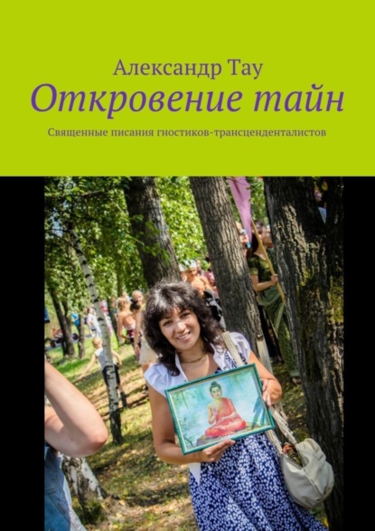 Книга Александр Тау Откровение тайн. Священные писания гностиков-трансценденталистов