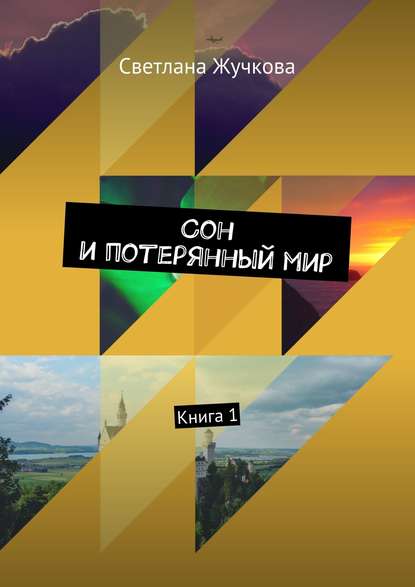 Книга Светлана Андреевна Жучкова Сон и потерянный мир. Книга 1
