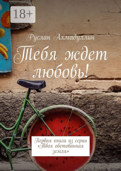 Книга Руслан Ахмадуллин Тебя ждет любовь! Первая книга из серии «Твоя обетованная земля»